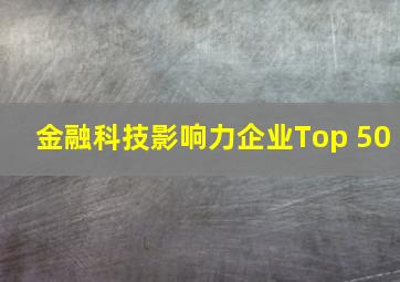 金融科技影响力企业Top 50